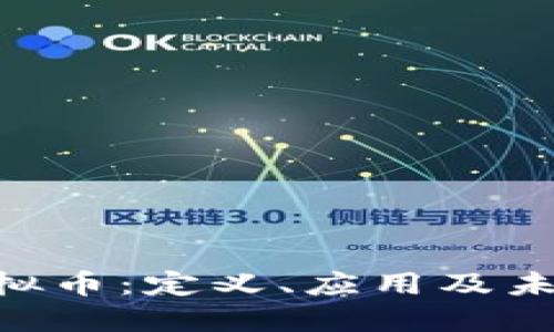 GTO虚拟币：定义、应用及未来展望