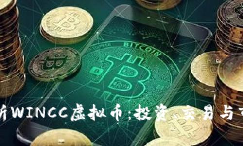 深入解析WINCC虚拟币：投资、交易与市场前景