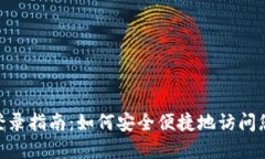 EDC虚拟币登录指南：如何