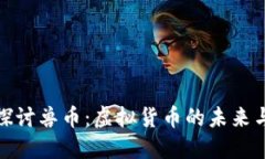 深入探讨兽币：虚拟货币