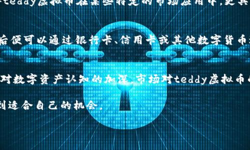 
bian
teddy虚拟币的前景与应用解析/teddy虚拟币的前景与应用解析
/bian


teddy虚拟币, 加密货币, 区块链技术, 投资前景
/guanjianci


在数字经济的浪潮中，各种虚拟货币层出不穷，其中teddy虚拟币作为一种新兴的加密货币，受到了广泛的关注。本文将深入探讨teddy虚拟币的背景、技术原理、市场应用及其前景，同时也会解答一些常见问题，帮助读者更好地理解这一新兴数字资产。

什么是teddy虚拟币？
teddy虚拟币是一种基于区块链技术的数字货币，旨在为用户提供安全、匿名、快捷的交易方式。与传统的金融系统不同，teddy虚拟币拥有去中心化的特点，这意味着所有的交易记录都被记录在区块链上，无法被篡改。teddy虚拟币的设计初衷是为了实现更加高效、安全的支付和交易，同时为用户提供更多的投资机会。

teddy虚拟币的技术原理
teddy虚拟币依赖于区块链技术的基础构架。区块链是一种去中心化的分布式账本技术，每个区块中存储了一定数量的交易信息，并通过加密算法确保数据的安全性。每个区块通过哈希函数连接起来，形成一个不可修改的链条。在这一过程中，teddy虚拟币利用了智能合约技术，允许用户在没有中介的情况下进行自动化的交易和协议执行。

teddy虚拟币的市场应用
在当前的数字经济中，teddy虚拟币的应用场景正在逐渐拓展。例如，许多在线平台开始接受teddy虚拟币作为支付手段。此外，teddy虚拟币也被用于跨境支付、资产管理以及去中心化金融（DeFi）等领域。随着人们对数字资产的认知加强，teddy虚拟币的应用潜力将进一步释放。

teddy虚拟币的投资前景
投资teddy虚拟币的前景备受关注。从当前市场趋势来看，加密货币的长期价值正在被越来越多的投资者认可。尽管市场波动性较大，但teddy虚拟币凭借其创新的技术和多样的应用场景，有望在未来获得稳定的回报。然而，投资者在进入市场之前，需要对市场进行全面研究，并考虑相应的风险。

问题解答

1. teddy虚拟币的安全性如何保障？
安全性是任何一种虚拟货币最为重要的特性之一。teddy虚拟币采用区块链技术，所有交易记录都被加密并存储在分布式网络中，用户的私钥则是可以控制他们持有的teddy虚拟币的关键。为了进一步保障安全，用户需采取一定的安全措施，比如使用硬件钱包储存虚拟币、定期更换密码以及开启双重身份验证等。此外，teddy虚拟币还会定期进行安全审计，排查潜在的安全隐患。

2. teddy虚拟币与其他加密货币的区别是什么？
teddy虚拟币与其他加密货币的主要区别在于其技术架构和应用场景的独特性。虽然许多虚拟货币都基于区块链技术，但teddy虚拟币在智能合约、安全性和交易速率等方面进行了特有的。这使得teddy虚拟币在某些特定的市场应用中，更具竞争优势。此外，teddy虚拟币还强调用户的参与感和社区建设，赋予用户在项目发展中的更多发言权。

3. 如何购买和交易teddy虚拟币？
购买和交易teddy虚拟币的方式多种多样，用户可以通过多个加密货币交易平台进行交易。在选择交易平台时，应关注平台的安全性、流动性以及用户评价。用户注册账户后，需要完成身份验证，然后便可以通过银行卡、信用卡或其他数字货币进行充值，并在交易所内进行teddy虚拟币的买入和卖出。此外，还有一些去中心化交易所（DEX）提供直接交易服务，用户可以在这些平台上直接与其他用户进行交易，无需依赖中心化的中介平台。

4. teddy虚拟币的未来发展趋势如何？
teddy虚拟币的未来发展趋势将受到技术进步、政策环境以及市场需求等多重因素的影响。随着区块链技术的不断成熟，teddy虚拟币将在交易速度、安全性和用户体验等方面持续。此外，随着人们对数字资产认知的加深，市场对teddy虚拟币的需求也将不断增长。未来，teddy虚拟币有可能在更多的实际应用场景中得到应用，如国际支付、跨境贸易及数字身份验证等。投资者应保持关注，及时调整投资策略以应对市场变化。

总之，teddy虚拟币作为一种新兴的加密货币，凭借其独特的技术优势及广泛的应用潜力，值得投资者关注。通过深入了解teddy虚拟币的特点和市场动态，投资者能够在这个快速变化的领域中找到适合自己的机会。
```

这段HTML文本为teddy虚拟币的介绍及操作提供了一个较为全面的框架，包括、关键词、详细内容和相关问题的解答。如果需要更详细的讨论或特定的内容更新，可以根据需要进一步添加。