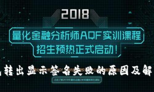 TP钱包转出显示签名失败的原因及解决方案