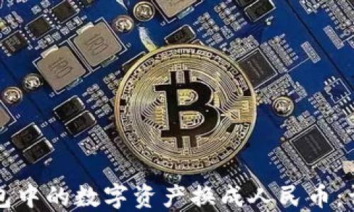 
如何将TP钱包中的数字资产换成人民币：详细视频指南