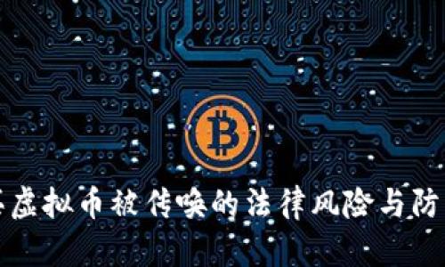 网赌买虚拟币被传唤的法律风险与防范措施