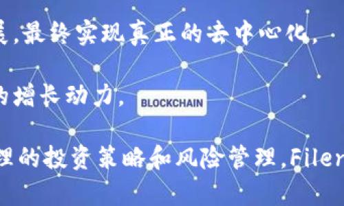 全面解析Filenet虚拟币：投资价值、市场趋势与未来展望
Filenet虚拟币, 虚拟币投资, 数字货币趋势, 区块链技术/guanjianci

在当今数字经济迅猛发展的时代，虚拟币作为一种新型的投资工具，逐渐赢得了越来越多投资者的青睐。Filenet虚拟币（Filenet Coin），作为这一领域的新兴成员，凭借其独特的技术背景和市场定位，吸引了众多关注。本文将全面解析Filenet虚拟币的投资价值、市场趋势及未来展望。

Filenet虚拟币概述
Filenet虚拟币是一种基于区块链技术的数字资产，致力于实现去中心化的数据存储与管理。该虚拟币的出现不仅了传统数据存储方式，还推动了数字经济的发展。其核心技术基于去中心化的文件存储系统，用户可以通过Filenet币进行文件分享、存储费用支付等操作。

Filenet的设计初衷是为了解决现有数据存储方式中的许多痛点，包括存储成本高、速度慢、数据隐私保障不足等问题。通过采用区块链技术，Filenet使得数据存储更为安全、高效且经济。

Filenet虚拟币的技术特点
Filenet虚拟币具备多种技术优势，使其在数字货币市场中脱颖而出。

首先，Filenet采用了先进的去中心化存储技术，通过分片存储方式提升数据读取与写入速度。这种方式使得Filenet网络能够同时处理大量的文件请求，从而提高了其应用的响应速度和用户体验。

其次，Filenet的区块链架构具备高安全性，通过多重加密机制确保用户数据及交易的安全。用户数据在上传至Filenet网络前，都会经过加密处理，只有持有相应密钥的用户才能解密，从根本上保证了用户隐私。

最后，Filenet建立了一套完整的生态系统，鼓励用户参与网络的维护与发展。用户可以通过提供存储空间、参与网络治理等方式，获得一定的Filenet币作为奖励。这种激励机制增加了用户的参与积极性，有助于网络的稳定性和发展。

投资Filenet虚拟币的优势与风险
投资Filenet虚拟币具有一定的优势，但也伴随着风险。

首先，Filenet所在的数据存储领域具有巨大的市场需求。随着大数据和云计算的快速发展，对高效、安全的数据存储解决方案的需求日益增加。而Filenet正是对此需求的有效回应，具有良好的市场前景。

其次，Filenet通过去中心化的方式提升了数据的安全性，这对于越来越重视数据隐私的用户来说，是一个重要的卖点。此外，Filenet也采用了智能合约技术，为用户提供了更多的功能和服务，进一步增强了其市场竞争力。

然而，投资Filenet虚拟币也存在一定的风险。首先，虚拟币市场波动性较大，投资者面临价格剧烈波动的风险。其次，Filenet作为新兴项目，相关的技术和市场发展尚不稳定，可能面临项目落地难、市场认可度不足等挑战。因此，投资者在参与时需要保持理性，做好风险评估。

Filenet虚拟币的市场趋势分析
随着区块链技术的逐步成熟，Filenet虚拟币的市场趋势也日益明朗。

首先，从供需角度来看，随着对去中心化存储服务需求的上升，Filenet的市场潜力将不断扩大。越来越多的企业和个人意识到传统中心化存储方式的局限，纷纷寻求更高效的解决方案，这无疑为Filenet创造了机会。

其次，Filenet在技术上的不断创新将增强其市场竞争力。例如，通过引入更多的智能合约功能，Filenet能够为用户提供更加多样化的服务，从而吸引更多用户的参与。同时，Filenet还可与其他区块链项目进行合作，形成更强的生态效应。

然而，市场趋势也会受到外部环境的影响。例如，监管政策的变化可能将影响虚拟币市场的发展方向。投资者需要关注相关政策动态，分析其对Filenet及整个虚拟币市场的影响。

Filenet虚拟币的未来展望
展望未来，Filenet虚拟币有潜力成为数据存储领域的一匹黑马。

首先，Filenet应持续增强技术研发，提升网络的稳定性和安全性。这不仅有助于提升用户体验，还有助于在竞争中占据一席之地。通过不断技术迭代，Filenet能够更好地满足市场需求，这对于其长期发展至关重要。

其次，Filenet应积极拓展市场。通过与不同领域的企业和组织合作，Filenet能够扩大应用场景，提升市场知名度。此外，Filenet可以通过开展社区活动、用户教育等，提高用户的认知度和参与度，从而促进其生态系统的发展。

最后，Filenet应密切关注行业动态，及时调整自身战略应对市场变化。通过灵活应对市场环境，Filenet能够更好地把握发展机会，实现持续增长。

常见问题解答

1. Filenet虚拟币的背景是什么？
Filenet虚拟币的背景源于对传统数据存储方式的反思。在过去，数据存储一般依赖于中心化的服务器，这样不仅存在安全隐患，还可能导致成本高昂和效率低下。针对这些问题，Filenet团队致力于利用区块链技术提供去中心化的数据存储解决方案，通过分布式的架构提高存储效率和安全性。

Filenet的技术团队由一群区块链专家、软件工程师及行业人士组成，他们拥有丰富的技术积累和市场经验。在设计Filenet系统架构时，充分考虑了用户需求与市场趋势，确保项目能够适应未来的发展。经过几轮的内部测试与调整，Filenet于2023年正式上线，迅速引发了市场的关注。

2. Filenet虚拟币的购买方式是什么？
购买Filenet虚拟币的方式主要有两个渠道：集中交易所和去中心化交易所。集中交易所如Binance、Coinbase等，为用户提供了方便的交易平台，操作简单、高效。用户只需在交易所注册账号，完成实名认证后，就可以通过银行转账或信用卡等方式购入Filenet币。

另一方面，去中心化交易所（DEX）则为用户提供了更为私密的交易体验。用户可以直接通过数字钱包进行交易，无需中介平台介入。但需注意的是，DEX的流动性相对较低，交易体验可能不如集中交易所流畅。

无论选择哪种方式，用户在购买Filenet币时都需关注市场行情，选择合适的时机入场。同时，务必确保所使用的平台安全可靠，以免造成财产损失。

3. Filenet虚拟币如何进行安全存储？
对于任何虚拟币的投资者而言，安全存储都是非常重要的。Filenet虚拟币可以通过多种方式进行安全存储。

首先，使用硬件钱包（如Ledger、Trezor等）是存储Filenet币的最佳选择。硬件钱包将用户私钥保存在离线设备中，有效防止黑客入侵及网络攻击，确保资产安全。

其次，用户也可以选择软件钱包（如Exodus、Trust Wallet等）进行存储。软件钱包的使用方便，支持多种虚拟货币。但需注意，选择的软件下载自官方渠道，并定期更新以保障安全。

此外，用户还应定期备份钱包数据，确保在设备损坏或丢失的情况下能够及时恢复钱包。同时，启用两步验证、复杂密码等安全措施也是保障虚拟币资产安全的重要方式。

4. Filenet虚拟币未来的发展方向是什么？
Filenet虚拟币未来的发展方向可以从多个维度进行分析。

首先，随着技术的不断进步，Filenet将致力于在数据存储领域提供更加全面的解决方案。这包括提升存储速度、降低存储费用等，以满足不断增长的市场需求。同时，Filenet计划引入更多创新功能，如智能合约和跨链交互等，进一步增强其市场吸引力。

其次，Filenet将加强与其他区块链项目、企业及行业组织的合作，扩大应用场景。这有助于Filenet吸引更多生态伙伴，促进社区发展，最终实现真正的去中心化。

最后，Filenet将积极响应市场和用户的反馈，及时调整自身的战略。通过灵活应对市场变化，Filenet能够抓住发展机遇，保持持续的增长动力。

综上所述，Filenet虚拟币凭借其独特的技术特性和市场需求，具有良好的投资前景和应用潜力。尽管投资仍然存在风险，但通过合理的投资策略和风险管理，Filenet有望在数字货币市场中占据一席之地。