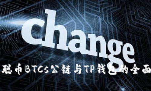 中本聪币BTCs公链与TP钱包的全面解析