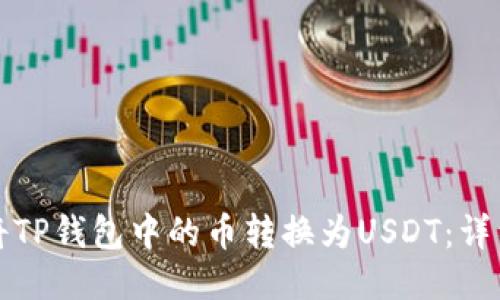 如何将TP钱包中的币转换为USDT：详细指南