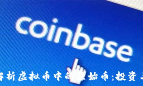   
深入解析虚拟币中的原始币：投资与风险