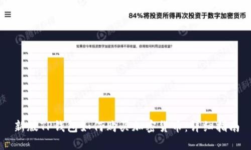 新版TP钱包如何购买加密货币：详细指南