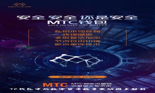 TP钱包中的数字货币数量变动因素解析