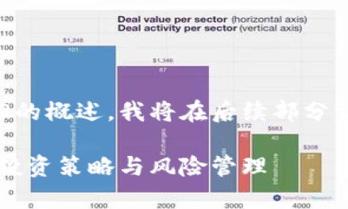 请注意：以下内容是针对虚拟币4.22的概述，我将在后续部分详细描述的、关键词及相关问题讨论。

虚拟币4.22的全面分析：市场趋势、投资策略与风险管理