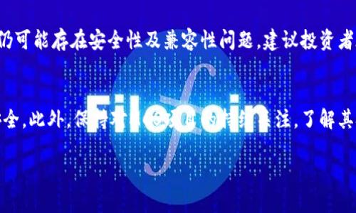 miaotiMCS虚拟币：未来数字货币投资的潜力与挑战/miaoti
虚拟币, MCS虚拟币, 数字货币, 投资策略/guanjianci

随着区块链技术的发展和数字货币的兴起，虚拟币的种类和数量不断增加。在众多虚拟币中，MCS虚拟币因其独特的技术背景和市场潜力，逐渐受到投资者的关注。本文将深入探讨MCS虚拟币的发展前景、核心技术、市场表现以及潜在的投资风险与策略，为投资者提供一份全面的参考指南。

MCS虚拟币的背景与发展
MCS虚拟币是基于区块链技术的数字货币，旨在为用户提供快速、安全和匿名的交易体验。MCS的全名是“Multichain Secure”，其开发团队致力于解决传统金融体系中的一些痛点，如交易速度慢、费用高以及透明度不足等。MCS采用了一种创新的共识机制，这一机制结合了工作量证明（PoW）和权益证明（PoS），使得交易的验证速度更快，同时降低了矿工的能耗。

自发行以来，MCS虚拟币在市场上逐渐获得了一定的知名度，特别是在智能合约和去中心化金融（DeFi）领域的应用。MCS的独特之处在于其能够同时支持多种区块链，极大地提高了其灵活性和应用价值。

MCS虚拟币的核心技术
MCS虚拟币采用了多链架构，这一技术使得MCS能够在不同的区块链上进行支持和交易。这种架构不仅提高了交易的安全性，还增加了系统的抗压能力。同时，MCS的智能合约功能也得到了增强，这为开发者提供了更大的自由度，允许他们在MCS网络上创建和部署各种应用。

另外，MCS还引入了一种新型的激励机制，这一机制不仅鼓励用户持有和使用MCS虚拟币，还提升了网络的稳定性。通过这一机制，用户在参与网络交易时，可以获得一定的奖励，而这些奖励将以MCS币的形式发放，这不仅促进了用户的积极性，也增加了MCS的市场流通性。

MCS虚拟币的市场表现
在过去的几个月中，MCS虚拟币的市场表现引起了投资者的关注。尽管数字货币市场整体波动较大，但MCS凭借其独特的技术背景和广泛的应用场景，展现出了良好的上涨势头。分析师普遍认为，随着DeFi和区块链应用的迅速发展，MCS的需求将持续增加，从而推动其价格的上涨。

此外，MCS在多个交易所的上市也为其市场表现提供了支持。如今，MCS已在多家知名交易所上线，增强了其流通性与知名度。投资者不仅可以通过主流交易所进行买卖，还可以利用去中心化交易所（DEX）进行交易，这种多样化的交易方式使得MCS的市场潜力进一步扩大。

MCS虚拟币投资的风险与策略
尽管MCS虚拟币的前景看好，但投资者在参与时依然需要注意风险。首先，数字货币市场的波动性较大，价格可能受到多种因素的影响，如市场情绪、政策法规、技术发展等。因此，投资者在进行投资前，建议进行充分的市场调研与分析，避免盲目跟风。

其次，MCS的技术虽具创新性，但依旧面临技术风险。智能合约的安全性是一个重要关注点，若代码中存在漏洞，可能导致用户资产损失。此外，多链架构可能带来的兼容性问题也需引起重视。

针对这些风险，投资者可以采取分散投资的策略，将投资的资金分配到不同的虚拟币上，从而降低单一项目带来的风险。同时，建议投资者设定止损点，及时止盈，规避贪婪所带来的损失。此外，保持对市场动态的持续关注，及时调整投资策略，也能有效降低风险。

常见问题解答

h41. MCS虚拟币是什么？其基本功能是什么？/h4
MCS虚拟币是一种基于区块链技术的数字货币，旨在为用户提供快速、安全和匿名的交易体验。它支持多种区块链并具备智能合约功能，适用于多种金融场景，包括去中心化金融（DeFi）、支付、交易等。MCS虚拟币的发行旨在解决传统金融体系中的痛点，如交易延迟高、费用昂贵等问题。

h42. MCS虚拟币的投资价值如何？/h4
MCS虚拟币的投资价值体现在其技术创新和市场潜力上。随着区块链和DeFi领域的快速发展，MCS虚拟币的需求预计将持续增长。此外，MCS凭借多链架构和智能合约功能，将为用户提供更丰富的应用场景，从而增加其市场吸引力。尽管存在市场波动和技术风险，但经过充分的调研与分析，MCS还是具有较高的投资价值。

h43. 投资MCS虚拟币有哪些风险？/h4
投资MCS虚拟币的风险主要包括市场波动风险和技术风险。数字货币市场波动大，价格容易受到市场情绪和外部因素的影响。同时，MCS的技术虽具创新性，但仍可能存在安全性及兼容性问题。建议投资者在投资前进行深入分析，并采取合理的风险管理策略，如分散投资和设定止损点。

h44. 如何安全地投资MCS虚拟币？/h4
安全投资MCS虚拟币的关键在于选择可靠的平台进行交易，并采取适当的安全措施。建议投资者选择主流的交易所，并开启双重验证等安全功能以保护账户安全。此外，保持对MCS项目的持续关注，了解其技术进展与市场动态，不断调整自己的投资策略，以降低风险。

综上所述，MCS虚拟币作为一种新兴的数字货币，其潜力与挑战并存。投资者需谨慎分析市场环境，合理评估风险与收益，抓住这一数字货币时代的机遇。