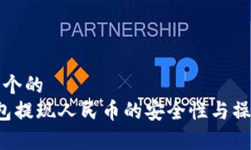 思考一个的  
t p钱包提现人民币的安全性与操作指南