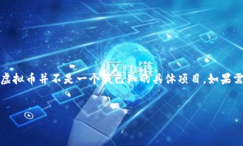 注意：以下内容是基于虚拟货币的一般知识，永琪虚拟币并不是一个我已知的具体项目。如果需要具体项目的信息，请提供相关信息或详细背景。


永琪虚拟币的未来展望与投资策略