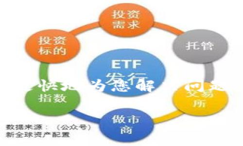 如何恢复误删的TP钱包：步骤指南及常见问题解答
TP钱包, 钱包恢复, 区块链, 数字资产/guanjianci

TP钱包是一款广受欢迎的数字资产管理工具，许多用户在使用过程中可能会遇到意外卸载应用的情况。如果您不小心把TP钱包卸载了，本文将为您提供详细的恢复步骤以及解答相关的常见问题，确保您能够顺利找回您的数字资产。

一、TP钱包简介
TP钱包是一个去中心化的区块链数字钱包，支持多种数字货币的存储和管理。用户可以方便地进行转账、兑换，以及查看资产地址等。由于其安全性和易用性，TP钱包吸引了大量用户，但在日常使用中，由于误操作，用户可能会卸载应用，导致无法访问其资产。

二、误卸载TP钱包后的处理步骤
如果您不小心卸载了TP钱包，首先您需要保持冷静，以下是详细的步骤来帮助您恢复钱包。

h41. 确认资产安全/h4
卸载应用并不意味着您的资产会丢失。数字资产通常储存在区块链上，而不是存储在手机应用内。在您开始恢复之前，确认您的助记词或私钥是否安全存放是至关重要的。

h42. 检查数据备份/h4
如果您之前对TP钱包进行了数据备份，可以很容易地恢复钱包。在重新安装应用后，您可以选择导入现有钱包，填写助记词或私钥，即可找回之前的资产。

h43. 重新下载TP钱包/h4
前往应用商店（如Apple Store或Google Play），搜索“TP钱包”，然后下载安装。确保下载的是官方版应用，以免下载到山寨软件而导致的风险。

h44. 导入钱包/h4
重新安装完成后，打开TP钱包应用，选择“导入钱包”选项。输入您之前保存的助记词或私钥，系统将会验证您的信息并恢复您的钱包。确保在这一过程中网络连接良好，以避免因连接问题导致的恢复失败。

h45. 完成恢复后要进行核对/h4
恢复成功后，您需要检查您的资产是否完整。确认每个交易历史和余额无误。如果发现任何异常情况，及时向TP钱包的客服咨询，以获取进一步的帮助。

三、常见问题解答
在恢复TP钱包的过程中，您可能会遇到一些问题。以下是一些常见问题及其详细解答。

1. 没有助记词或者私钥怎么办？
如果用户在卸载TP钱包之前没有备份助记词或私钥，这可能会导致很大的麻烦。大多数区块链钱包依赖于私钥来安全管理资产。失去助记词或私钥意味着无法恢复钱包，因为这些信息是唯一的进入您资产的钥匙。

首先，请检查任何可能存储助记词或私钥的地方。许多用户会将这一信息记录在纸上、保存在密码管理器中，或者存储在其他安全的地方。如果您完全找不到这些信息，遗憾的是，您的资产可能无法恢复，因此保护助记词非常重要。

建议用户在使用数字钱包时始终将助记词或私钥妥善保管，并尽可能使用物理备份，如保存在安全的地方或使用防火的保险箱等。未来在创建或导入钱包时，可以将助记词加密存储或分散存放在多个安全位置，避免单点故障导致资产丢失。

2. 如何保护TP钱包安全？
保护TP钱包安全是每位用户的责任。以下是一些常见的安全措施：确保下载官方应用，并且定期更新以获取最新的安全补丁。

其次，始终使用强密码。设置强密码作为您的钱包锁屏密码，并且不要与他人分享。同时，使用两步验证（2FA）可以额外增加一层保护。很多钱包应用都支持这些安全机制，用户尽量启用。

此外，远离不明链接或文件，尤其是那些声称能够提供钱包恢复或客户支持的链接。网络钓鱼是获取用户私钥的常见手法，务必要提高警惕。

定期备份助记词和私钥，存放在安全的地方，这是最基本的安全措施。在恢复时，确保使用自己熟悉的设备，避免公共设备或网络环境下操作，以减少安全风险。

3. TP钱包的使用技巧有哪些？
有效使用TP钱包以管理您的资产是非常重要的，以下是一些实用技巧：

首先，定期检查您的交易记录和账户余额。保持对自己资产的关注，以便及时发现任何异常交易。

其次，利用TP钱包提供的代币交换功能，查看不同数字资产之间的汇率，抓住有利的交易时机，实现资产增值。

进一步了解不同区块链的特性和应用，有助于您更好地选择资产配置。此外，在进行大额交易时，可以考虑先进行小额测试，确保交易顺利。

随着区块链技术的发展，用户应继续学习相关知识，了解市场动态和新兴的数字资产项目，以便做出更明智的投资决策。

4. 如果恢复失败，我该怎么办？
如果在尝试恢复TP钱包时失败，首先要再确认一次输入的助记词和私钥是否正确。任何拼写错误都可能导致恢复失败。

如果信息没有问题，建议重启应用或设备，再次尝试恢复过程。有时候应用内部的临时错误可能导致无法成功导入。

确认您的网络连接是稳定的，很多时候恢复失败是因为连接问题。在网络稳定的情况下，重新执行恢复操作。

如仍然无法解决，建议联系TP钱包的官方客服。提供所遇到的问题详细描述，并附上尽可能多的相关信息，可帮助客服更快地为您解决问题。

总结，确保在日常使用TP钱包时准备好备份，保持应用最新版本，维护良好的安全习惯，这些都是预防问题的有效措施。