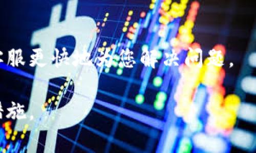 如何恢复误删的TP钱包：步骤指南及常见问题解答
TP钱包, 钱包恢复, 区块链, 数字资产/guanjianci

TP钱包是一款广受欢迎的数字资产管理工具，许多用户在使用过程中可能会遇到意外卸载应用的情况。如果您不小心把TP钱包卸载了，本文将为您提供详细的恢复步骤以及解答相关的常见问题，确保您能够顺利找回您的数字资产。

一、TP钱包简介
TP钱包是一个去中心化的区块链数字钱包，支持多种数字货币的存储和管理。用户可以方便地进行转账、兑换，以及查看资产地址等。由于其安全性和易用性，TP钱包吸引了大量用户，但在日常使用中，由于误操作，用户可能会卸载应用，导致无法访问其资产。

二、误卸载TP钱包后的处理步骤
如果您不小心卸载了TP钱包，首先您需要保持冷静，以下是详细的步骤来帮助您恢复钱包。

h41. 确认资产安全/h4
卸载应用并不意味着您的资产会丢失。数字资产通常储存在区块链上，而不是存储在手机应用内。在您开始恢复之前，确认您的助记词或私钥是否安全存放是至关重要的。

h42. 检查数据备份/h4
如果您之前对TP钱包进行了数据备份，可以很容易地恢复钱包。在重新安装应用后，您可以选择导入现有钱包，填写助记词或私钥，即可找回之前的资产。

h43. 重新下载TP钱包/h4
前往应用商店（如Apple Store或Google Play），搜索“TP钱包”，然后下载安装。确保下载的是官方版应用，以免下载到山寨软件而导致的风险。

h44. 导入钱包/h4
重新安装完成后，打开TP钱包应用，选择“导入钱包”选项。输入您之前保存的助记词或私钥，系统将会验证您的信息并恢复您的钱包。确保在这一过程中网络连接良好，以避免因连接问题导致的恢复失败。

h45. 完成恢复后要进行核对/h4
恢复成功后，您需要检查您的资产是否完整。确认每个交易历史和余额无误。如果发现任何异常情况，及时向TP钱包的客服咨询，以获取进一步的帮助。

三、常见问题解答
在恢复TP钱包的过程中，您可能会遇到一些问题。以下是一些常见问题及其详细解答。

1. 没有助记词或者私钥怎么办？
如果用户在卸载TP钱包之前没有备份助记词或私钥，这可能会导致很大的麻烦。大多数区块链钱包依赖于私钥来安全管理资产。失去助记词或私钥意味着无法恢复钱包，因为这些信息是唯一的进入您资产的钥匙。

首先，请检查任何可能存储助记词或私钥的地方。许多用户会将这一信息记录在纸上、保存在密码管理器中，或者存储在其他安全的地方。如果您完全找不到这些信息，遗憾的是，您的资产可能无法恢复，因此保护助记词非常重要。

建议用户在使用数字钱包时始终将助记词或私钥妥善保管，并尽可能使用物理备份，如保存在安全的地方或使用防火的保险箱等。未来在创建或导入钱包时，可以将助记词加密存储或分散存放在多个安全位置，避免单点故障导致资产丢失。

2. 如何保护TP钱包安全？
保护TP钱包安全是每位用户的责任。以下是一些常见的安全措施：确保下载官方应用，并且定期更新以获取最新的安全补丁。

其次，始终使用强密码。设置强密码作为您的钱包锁屏密码，并且不要与他人分享。同时，使用两步验证（2FA）可以额外增加一层保护。很多钱包应用都支持这些安全机制，用户尽量启用。

此外，远离不明链接或文件，尤其是那些声称能够提供钱包恢复或客户支持的链接。网络钓鱼是获取用户私钥的常见手法，务必要提高警惕。

定期备份助记词和私钥，存放在安全的地方，这是最基本的安全措施。在恢复时，确保使用自己熟悉的设备，避免公共设备或网络环境下操作，以减少安全风险。

3. TP钱包的使用技巧有哪些？
有效使用TP钱包以管理您的资产是非常重要的，以下是一些实用技巧：

首先，定期检查您的交易记录和账户余额。保持对自己资产的关注，以便及时发现任何异常交易。

其次，利用TP钱包提供的代币交换功能，查看不同数字资产之间的汇率，抓住有利的交易时机，实现资产增值。

进一步了解不同区块链的特性和应用，有助于您更好地选择资产配置。此外，在进行大额交易时，可以考虑先进行小额测试，确保交易顺利。

随着区块链技术的发展，用户应继续学习相关知识，了解市场动态和新兴的数字资产项目，以便做出更明智的投资决策。

4. 如果恢复失败，我该怎么办？
如果在尝试恢复TP钱包时失败，首先要再确认一次输入的助记词和私钥是否正确。任何拼写错误都可能导致恢复失败。

如果信息没有问题，建议重启应用或设备，再次尝试恢复过程。有时候应用内部的临时错误可能导致无法成功导入。

确认您的网络连接是稳定的，很多时候恢复失败是因为连接问题。在网络稳定的情况下，重新执行恢复操作。

如仍然无法解决，建议联系TP钱包的官方客服。提供所遇到的问题详细描述，并附上尽可能多的相关信息，可帮助客服更快地为您解决问题。

总结，确保在日常使用TP钱包时准备好备份，保持应用最新版本，维护良好的安全习惯，这些都是预防问题的有效措施。