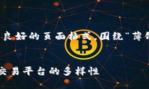 为了更好地帮助您，我将为您提供一个设置良好的页面格式，围绕“薄饼只能在TP钱包交易吗”这个主题进行展开。

页面
薄饼交易：TP钱包是唯一选择吗？探究薄饼交易平台的多样性