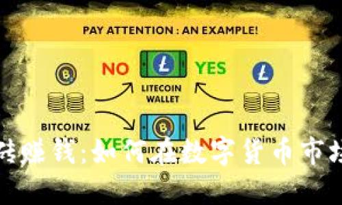 优质虚拟币钱包搬砖赚钱：如何在数字货币市场中实现收益最大化