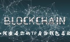 如何查看你的TP身份钱包名
