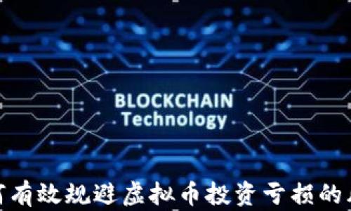 
如何有效规避虚拟币投资亏损的风险