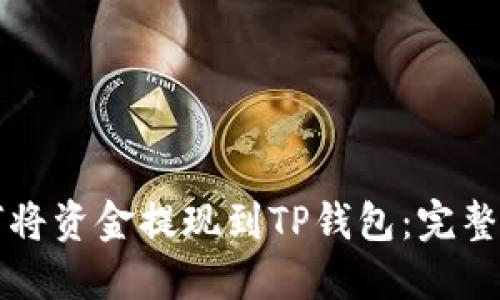 如何将资金提现到TP钱包：完整指南