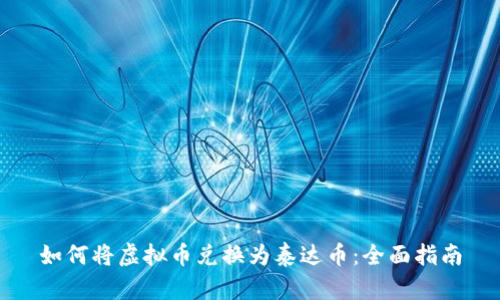 如何将虚拟币兑换为泰达币：全面指南