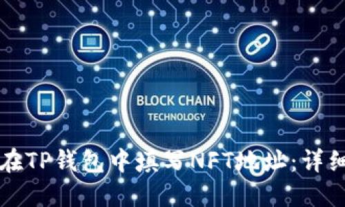 怎样在TP钱包中填写NFT地址：详细指南