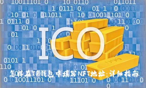 怎样在TP钱包中填写NFT地址：详细指南