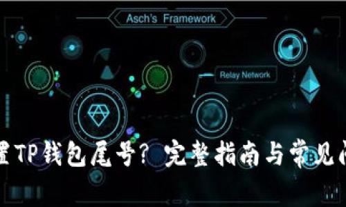 如何设置TP钱包尾号? 完整指南与常见问题解答