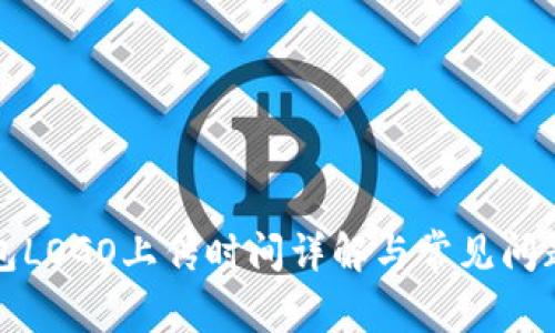 TP钱包LOGO上传时间详解与常见问题解答
