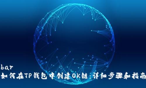 bar  
如何在TP钱包中创建OK链：详细步骤和指南