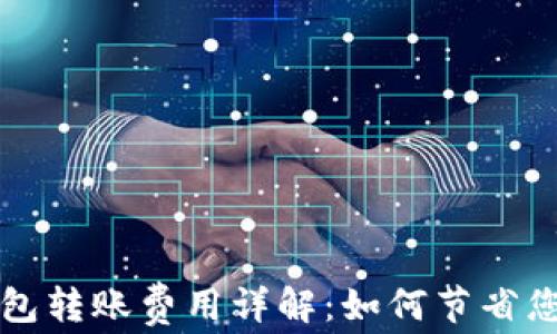 
虚拟币跨钱包转账费用详解：如何节省您的交易成本