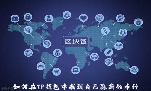 
如何在TP钱包中找到自己隐藏的币种