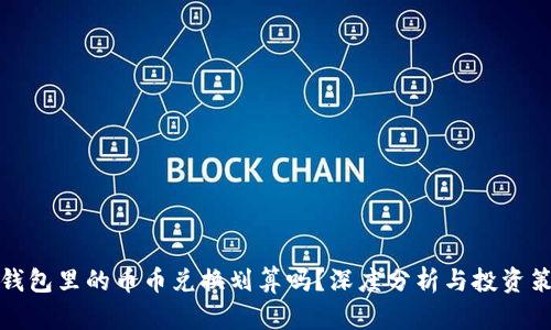 TP钱包里的币币兑换划算吗？深度分析与投资策略