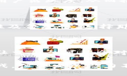 虚拟币社交平台的热门数字货币分析

虚拟币, 社交平台, 数字货币, 加密货币/guanjianci

随着虚拟币的迅猛发展，越来越多的社交平台也开始将数字货币作为其生态系统的一部分。这些平台旨在利用区块链技术与加密货币，为用户提供更安全、更快速的社交体验。在这篇文章中，我们将探讨虚拟币社交平台中常用的数字货币及其背后的机制，分析它们对社交行为的影响，以及潜在的未来趋势。

虚拟币社交平台概述

虚拟币社交平台是利用区块链技术，结合社交媒体功能的网络应用，为用户提供信息共享、互动交流及价值转移等多种功能。这些平台通常通过发行Token（代币）来激励用户参与社交活动，并实现生态系统的自我发展。用户可以通过持有和使用这些代币，享受不同的社交功能和服务。

社交平台常用的数字货币

在虚拟币社交平台中，有几种数字货币被广泛使用，其中包括但不限于以下几种：

ul
    liEthereum (ETH)：作为一种去中心化的智能合约平台，Ethereum不仅支持代币的发行，还可以用于构建去中心化的应用，许多社交平台采用Ethereum作为其底层技术。/li
    liBinance Coin (BNB)：这个币种最初用于Binance交易所，但随着Binance生态系统的发展，BNB也逐渐接入了社交功能，用户可以利用BNB在平台内购买服务。/li
    liSteem (STEEM)：专为内容创作者设计的区块链平台，用户可以通过发布内容获得STEEM代币奖励，鼓励更多创造与分享。/li
    liBasic Attention Token (BAT)：与Brave浏览器结合，BAT不仅可以用于支付内容消费，还可以为广告持有者提供奖励，为用户的浏览行为赋值。/li
/ul

社交行为如何受到数字货币的影响

数字货币的引入为社交平台带来了革命性的变化。首先，用户对于内容的消费方式发生了变化。用户不再仅仅依赖于广告收入来获得内容，而是可以直接通过持有数字货币来支持他们喜欢的创作者。这种经济模式促进了内容的多样性和质量提升。

其次，社交平台通过引入智能合约，可以自动化很多服务，比如用户间的交易、内容发布的审核等，从而提升了用户体验的便捷性和安全性。再者，代币经济的引入，使得用户不仅成为了消费方，也成为了生态系统的一部分，他们的每一个行为都有可能对平台价值产生直接影响。

未来趋势与挑战

尽管虚拟币社交平台具有很多优势，但它们的未来发展依然面临诸多挑战。首先是监管问题，各国政府对数字货币的监管政策不尽相同，很多平台需要时刻关注政策变化，确保合规性。其次是技术问题，区块链技术虽有其优势，但在大规模应用时，如何保证交易速度和安全性仍然是个挑战。

再者，用户教育也至关重要。很多用户对数字货币和区块链技术仍然有所顾虑，如何降低用户的入门门槛，提高用户对这些新技术的接受度，是社交平台需要解决的问题。

常见问题解答

1. 虚拟币社交平台的安全性如何保障？

安全性是虚拟币社交平台用户最关心的问题之一。首先，平台需要实施多层次的安全措施，包括双重身份验证（2FA）、加密技术和防火墙等。其次，用户需要了解如何安全地存储和管理他们的数字货币，例如使用硬件钱包来保存私钥，而不是将它们保存在线上。

2. 社交平台如何激励用户参与？

社交平台通常通过代币经济来激励用户参与。例如，用户可以通过发布内容、评论或点赞等互动行为获得数字货币。这种激励机制可以有效促进用户活跃度，从而推动整个平台的发展。

3. 如何选择合适的虚拟币社交平台？

选择合适的虚拟币社交平台时，用户需要关注多个因素，包括平台的用户基数、代币的流通性、社区的活跃度等。此外，用户还应了解平台的安全性及合规性，选择那些在行业内享有良好声誉的项目。

4. 数字货币的发展对传统社交媒体意味着什么？

数字货币的发展对传统社交媒体将产生深远的影响。首先，传统社交媒体可能需要采用数字货币和区块链技术以维持竞争力。其次，去中心化的社交平台可能会对现有商业模型造成冲击，让用户在内容创作和消费中获得更多自主权和收益。

综上所述，虚拟币社交平台作为新兴的一种社交应用形式，凭借区块链技术和数字货币的结合，为用户带来了全新的体验。虽然未来存在诸多挑战，但其发展潜力不可忽视。希望通过本文的分析，能够帮助读者更好地理解这一领域的发展动态和变化。