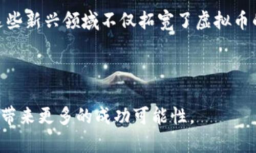   深入了解虚拟币的世界：投资、风险与未来 / 

 guanjianci 虚拟币, 加密货币, 区块链, 投资风险 /guanjianci 

在过去的十年里，虚拟币（也称为加密货币或数字货币）已经从一个小众话题发展成为全球金融市场的重要组成部分。这种钱的形式不仅改变了我们对货币和交易的理解，还引发了关于投资、风险和监管的广泛讨论。本文将深入探讨虚拟币的多种面向，包括其起源、运作机制、投资方式以及在未来的潜力。此外，我们还将解答有关虚拟币的一些常见问题，以帮助读者更好地理解这一复杂的主题。

一、虚拟币的起源与发展
虚拟币的概念可以追溯到20世纪80年代，但比特币（Bitcoin）的推出被广泛认为是现代虚拟币的起源。2009年，一个或多个化名为中本聪的人首次发布了比特币白皮书，标志着分布式账本技术——区块链的诞生。比特币的主要特点是去中心化，所有的交易记录都储存在全球各地的计算机中，这使得任何人都无法单独控制或操纵整个网络。

随着时间的推移，越来越多的虚拟币相继出现，包括以太坊（Ethereum）、瑞波币（Ripple）、莱特币（Litecoin）等。这些虚拟币不仅在技术上做出了创新，还扩展了在不同领域的应用。例如，以太坊引入了智能合约的概念，允许开发者在区块链上构建去中心化的应用。

二、虚拟币的运作机制
虚拟币的运作机制与传统实体货币截然不同。最根本的区别在于虚拟币使用区块链技术来记录和验证交易。区块链是一个由多个区块构成的链条，每个区块中存储了一定数量的交易记录。这些交易记录通过密码学算法进行加密，以确保其安全性和不可篡改性。

每个用户在区块链网络中都有一个数字钱包，钱包中包含有公钥和私钥。公钥如同您的银行账号，任何人都可以向这个地址转账；而私钥则如同您的银行卡密码，唯有持有者可以进行交易操作。交易完成后，网络中的众多节点会共同验证这笔交易是否合法，并将其记录在全球账本中。

三、投资虚拟币的方式
随着虚拟币的普及，越来越多的人开始考虑将其作为投资工具。投资虚拟币可以通过以下几种方式进行：

1. **直接购买**：投资者可以通过各种加密货币交易所直接购买虚拟币。常见的交易所包括Coinbase、Binance和Kraken等。用户需要注册账户，并进行身份验证，之后即可使用法币（如美元、人民币等）购买虚拟币。

2. **挖矿**：一些虚拟币（如比特币）采用Proof of Work（工作量证明）机制，用户可以通过提供计算能力来验证交易并获得新产生的虚拟币。这种方式需要较高的技术门槛和计算资源，但对于一些有条件的投资者而言，依然具有吸引力。

3. **投资基金**：近年来，随着虚拟币市场的发展，许多投资公司推出了专门投资虚拟币的基金。通过这种方式，投资者可以间接投资虚拟币，而不需要自己操心如何管理和交易。

四、虚拟币的投资风险
尽管虚拟币提供了丰厚的回报潜力，但其投资风险也不容小觑：

1. **市场波动性**：虚拟币价格通常波动剧烈，投资者可能在短时间内经历巨额收益或损失。这种波动性使得虚拟币投资更加像赌博，尤其适合风险承受能力高的投资者。

2. **监管风险**：不同国家和地区对虚拟币的监管政策不尽相同，有些国家甚至禁止虚拟币交易。政策变化可能会影响市场情绪，进而导致价格波动。

3. **技术风险**：由于虚拟币依赖于技术，任何安全漏洞、黑客攻击或者协议缺陷都可能导致资产损失。投资者需要选择信誉良好的交易平台，并保持对自身资产的严格安全管理。

综上所述，虚拟币的投资机会与风险并存，投资者在参与市场之前，需要充分理解相关知识，并做好风险评估。

相关问题解答

1. 如何选择适合的虚拟币进行投资？
选择适合的虚拟币进行投资为至关重要，这涉及到多方面的因素。首先要关注的是虚拟币的市场表现和历史价格数据。通过分析其价格波动，投资者可以评估一个虚拟币是否具有长期投资价值。

其次，了解虚拟币的技术背景和团队构成也十分重要。一个拥有强大技术支持和专业团队的项目，常常更具潜力。可以查阅项目的白皮书，了解其愿景、技术解决方案以及市场需求。

最后，不应忽视社区的活跃程度。一个活跃的社区通常意味着更高的关注度和支持度，这可以促进虚拟币项目的长期发展。关注社交媒体、论坛和开发者的互动，可以为你提供更多的市场信息。

2. 虚拟币的税收问题如何处理？
虚拟币的税收问题在全球范围内都相对复杂。在大多数国家，虚拟币被视为资产，因此每当交易发生时，可能会有资本利得税或增值税产生。具体的税收政策因国而异，需要投资者根据居住国的相关法律法规进行合规处理。

在进行虚拟币交易时，投资者应确保记录每一笔交易的价格、时间和数量等细节，方便在纳税时计算潜在的资本利得。同时，建议咨询专业的税务顾问，以确保符合当地的税法规定。

3. 虚拟币是否会被广泛接受为支付方式？
虚拟币作为支付方式的广泛接受度正逐渐增加。越来越多的商家开始接受比特币等虚拟币支付，尤其是在科技较为发达的国家和地区。虚拟币的便捷性和去中心化特性使得其在国际转账和小额支付中展现出了明显优势。

然而，要实现全面普及仍需克服几个障碍。首先是波动性，这限制了虚拟币作为稳定支付手段的可行性。其次，虽然越来越多的商家开始支持虚拟币，但对于消费者和商家的教育仍然是一个长期工作。这需要时间来增强人们对虚拟币的信任和使用习惯。

综上所述，尽管当前面临一些挑战，虚拟币作为支付方式的未来依然充满希望，值得关注。

4. 虚拟币的未来趋势是什么？
虚拟币的未来趋势被普遍认为是与传统金融系统的进一步融合。随着区块链技术的不断发展，越来越多的金融机构开始探索虚拟币的应用场景。在经历了几轮波动后，市场正在逐渐成熟，逐渐形成更加稳定的生态环境。

同时，DeFi（去中心化金融）和NFT（非同质化代币）的兴起，也为虚拟币的应用打开了新的大门。DeFi允许用户无需中介进行金融操作，而NFT则在艺术、游戏等领域展现出巨大潜力。这些新兴领域不仅拓宽了虚拟币的应用场景，也吸引了更多的投资者关注。 

未来，随着技术的发展和市场的规范，虚拟币可能不仅限于作为投资工具，还将作为新的经济形态的一部分，对传统金融体系造成深远的影响。 

总之，虚拟币的世界虽复杂，但充满了机遇。对于投资者而言，理解其运作机制、市场趋势与潜在风险，是成功投资的关键。同时，保持关注相关的政策变化与技术套利机会，将为投资者带来更多的成功可能性。