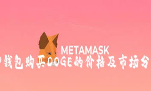 TP钱包购买DOGE的价格及市场分析
