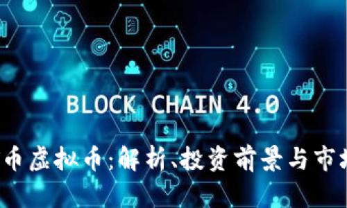 GMAT币虚拟币：解析、投资前景与市场分析