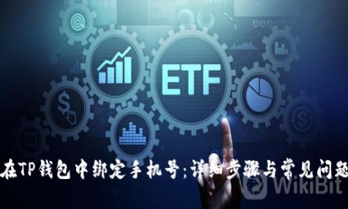 如何在TP钱包中绑定手机号：详细步骤与常见问题解析
