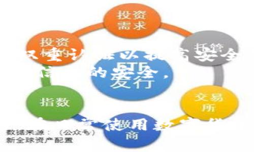 如何在手机丢失后安全登陆TP钱包br
TP钱包, 手机丢失, 数字资产安全, 移动钱包/guanjianci

引言
在当今的数字时代，移动钱包已经成为我们日常生活中不可或缺的一部分。TP钱包作为一个受欢迎的数字资产管理工具，提供了方便且安全的方式来管理加密货币。然而，若不幸丢失了手机，很多用户可能会感到焦虑，担心自己账户的安全，以及如何在新设备上重新登陆。那么，若手机丢失，用户该如何安全地重新登陆TP钱包并保护自己的资产呢？本文将深入探讨这一问题，并为用户提供切实可行的解决方案。

第一部分：了解TP钱包的基本功能
TP钱包是一款多功能的钱包应用，它不仅支持多种加密货币的存储与交易，还具备去中心化的特点，为用户提供了隐私保护和数据安全。用户可以通过TP钱包进行资产管理、交易所连接、DApp使用等多种操作。为了确保安全，TP钱包通常会设置强密码、双重认证等保护机制，让用户的资产更加安全。

第二部分：手机丢失后的第一步—锁定账户
当你发现自己的手机丢失时，第一件事应该是立刻采取措施保护自己的账户安全。若TP钱包账户未开启任何安全保护，建议立即登陆TP钱包官网，通过相关渠道锁定或冻结账户。这个步骤可以有效防止未经授权的人员进入你的钱包，降低资产损失的风险。

第三部分：如何在新设备上恢复TP钱包
TP钱包通常提供通过助记词或私钥进行恢复的功能。若你在注册钱包时备份了这些信息，可以通过以下步骤在新设备上恢复你的账户：
ol
    li下载并安装TP钱包应用。/li
    li点击“恢复钱包”或者“导入钱包”选项。/li
    li输入你在注册时所设置的助记词或私钥。确保输入准确无误，并在安全的环境下操作。/li
    li设置新的安全密码，并确保密码复杂且难以被猜测。/li
    li完成后，系统会自动同步你的账户和资产。/li
/ol
请注意，助记词和私钥是非常重要的信息，任何第三方都不应获得这些信息。

第四部分：如何防范手机丢失带来的风险？
为减少因手机丢失带来的风险，用户应提前采取一些预防措施：
ol
    li定期备份助记词和私钥，将其保存在安全的位置，如保险箱。/li
    li开启账户的双重验证，增加账户的安全性。/li
    li使用手机定位功能，建议安装找回手机的相关应用，以防手机遗失。/li
    li定期检查和更新钱包的应用版本，及时修复安全漏洞。/li
/ol
通过这些预防措施，用户可以降低手机丢失后带来的危害，确保数字资产的安全。

常见问题解答

h4问题一：如果没有助记词，能否找回TP钱包？/h4
如果手机丢失且没有备份助记词，找回TP钱包的可能性极低。助记词是TP钱包唯一的恢复方式，因此，用户在使用TP钱包时，应始终进行必要的备份。这一问题强调了备份的重要性，建议用户在创建钱包后，及时保存助记词，将其放置在安全、不易丢失的地方。
TP钱包没有提供其他方式来找回账户，例如注册邮箱或手机号。因此，用户应该事先评估自己的使用习惯，并采取相应的措施。如果忘记了助记词，尝试各种可能的组合是无效的，强烈建议用户时刻保持助记词的安全和可用性。

h4问题二：在手机丢失后，如何确认我的资产是否安全？/h4
在手机丢失后，可以通过访问TP钱包的官方网站或通过其他设备进行账户检查，以确认资产的安全性。利用助记词或私钥在新设备上恢复后，检查资产余额和交易记录，确保没有异常。一些用户会通过区块链浏览器查看自己的地址，核实资产的转移记录。一旦发现任何异常行为，要立即联系TP钱包的客服进行处理。
如果用户未锁定账户，且手机遗失可能导致资产面临风险。因此，采用双重验证和账户锁定等措施，最大化保障账户安全。确认资产安全后，用户还应定期修改安全密码，清除可疑的授权操作。

h4问题三：TP钱包的安全性到底有多高？/h4
TP钱包在安全性方面投入了大量的资源，采用多重加密技术保障用户的资产安全。用户资产的私钥仅存储在个人的手机设备上，不会上传到云端或第三方服务器。此外，TP钱包还提供安全的多重签名和双重认证功能，进一步提高了安全性。
尽管TP钱包具备很高的安全性，但用户仍需提高警惕，掌握正确的使用和操作方法，确保不泄露任何个人信息。一旦发现任何可疑活动，立即联系TP钱包支持团队，并采取适当的应对措施。

h4问题四：在丢失手机后，如何防止个人信息被盗用？/h4
手机丢失后，立即改变与TP钱包相关的所有密码，以及其他可能的账号密码。这一点非常重要，因为许多用户可能会在手机上保存多个服务的登录信息。确保所有密码都设置为强密码，并建议启用双重认证以提高安全性。
另外，如账户关联了社交媒体或其他应用，确保从这些应用中注销并移除访问权限，防止个人信息被他人获取。综上所述，用户需要在丢失手机后，迅速行动，尽量减少个人信息被盗的风险，确保身份信息的安全。

总结
手机丢失给用户带来的不仅仅是设备的损失，更可能影响到个人财产的安全。通过了解TP钱包的基本功能、及时锁定账户、恢复钱包的步骤、预防措施等，用户能够有效降低因手机丢失带来的风险。在日常使用数字货币钱包时，请始终注意保障账户安全，做好备份和记录，以免将来出现无法挽回的损失。