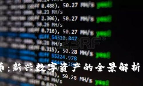 CDCC虚拟币：新兴数字资产的全景解析与投资策略