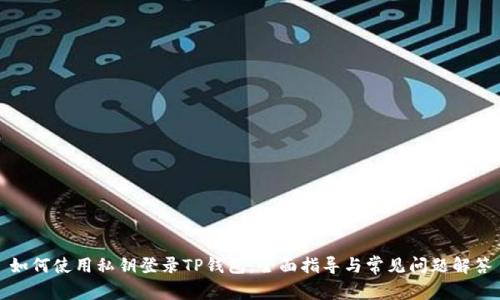 如何使用私钥登录TP钱包：全面指导与常见问题解答