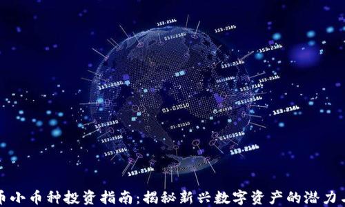 
虚拟币小币种投资指南：揭秘新兴数字资产的潜力与风险