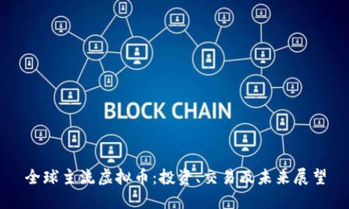 全球主流虚拟币：投资、交易及未来展望