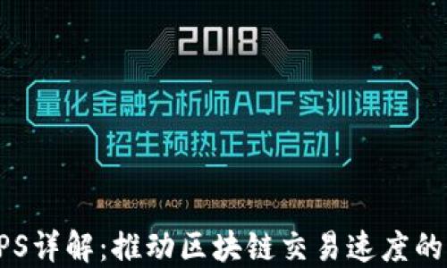 
虚拟币TPS详解：推动区块链交易速度的关键因素