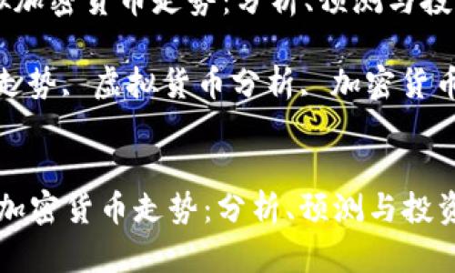  学习比特币虚拟加密货币走势：分析、预测与投资策略

关键词： 比特币走势, 虚拟货币分析, 加密货币投资, 市场预测


学习比特币虚拟加密货币走势：分析、预测与投资策略