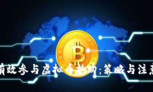 如何有效参与虚拟币抢购：策略与注意事项