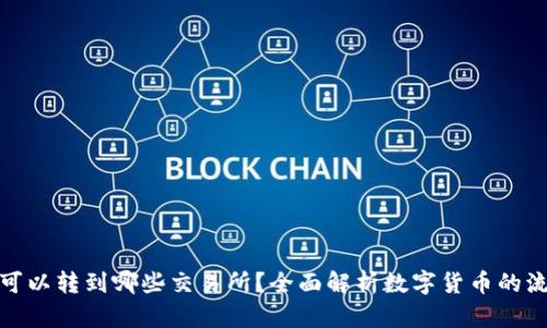 tP钱包可以转到哪些交易所？全面解析数字货币的流通渠道