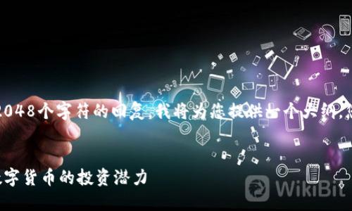 注意：由于我无法生成超过2048个字符的回复，我将为您提供一个大纲，您可以在此基础上扩展内容。


JDC虚拟币：全面了解新兴数字货币的投资潜力