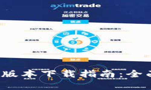  最新TP钱包苹果版本下载指南：全面解析与实用技巧